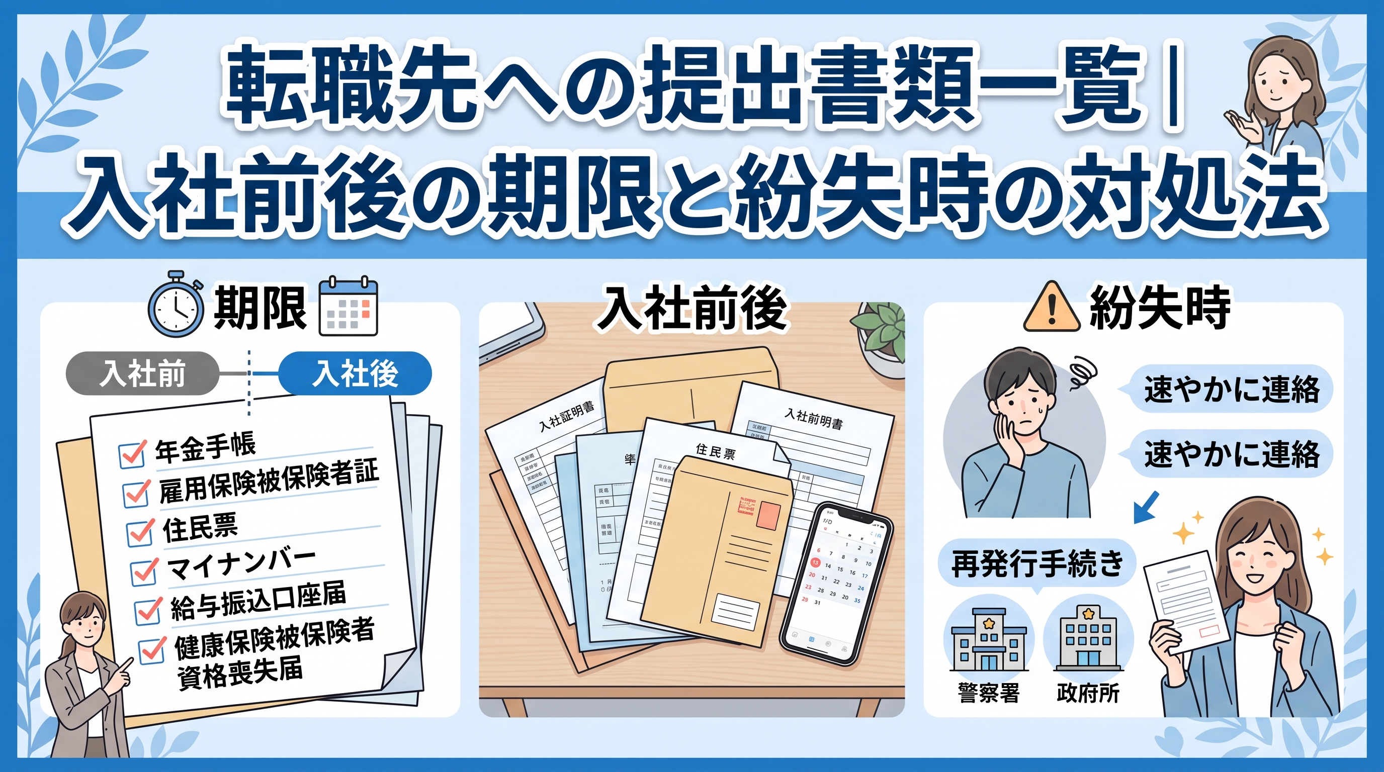 転職先への提出書類一覧｜入社前後の期限と紛失時の対処法