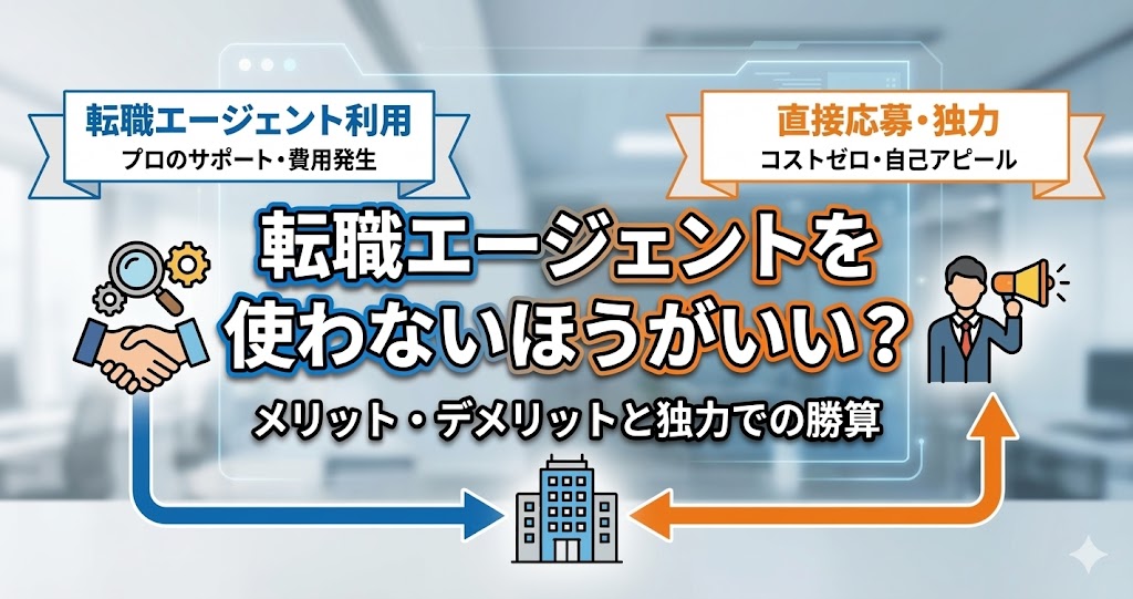 転職エージェントを使わないほうがいい？メリット・デメリットと独力での勝算