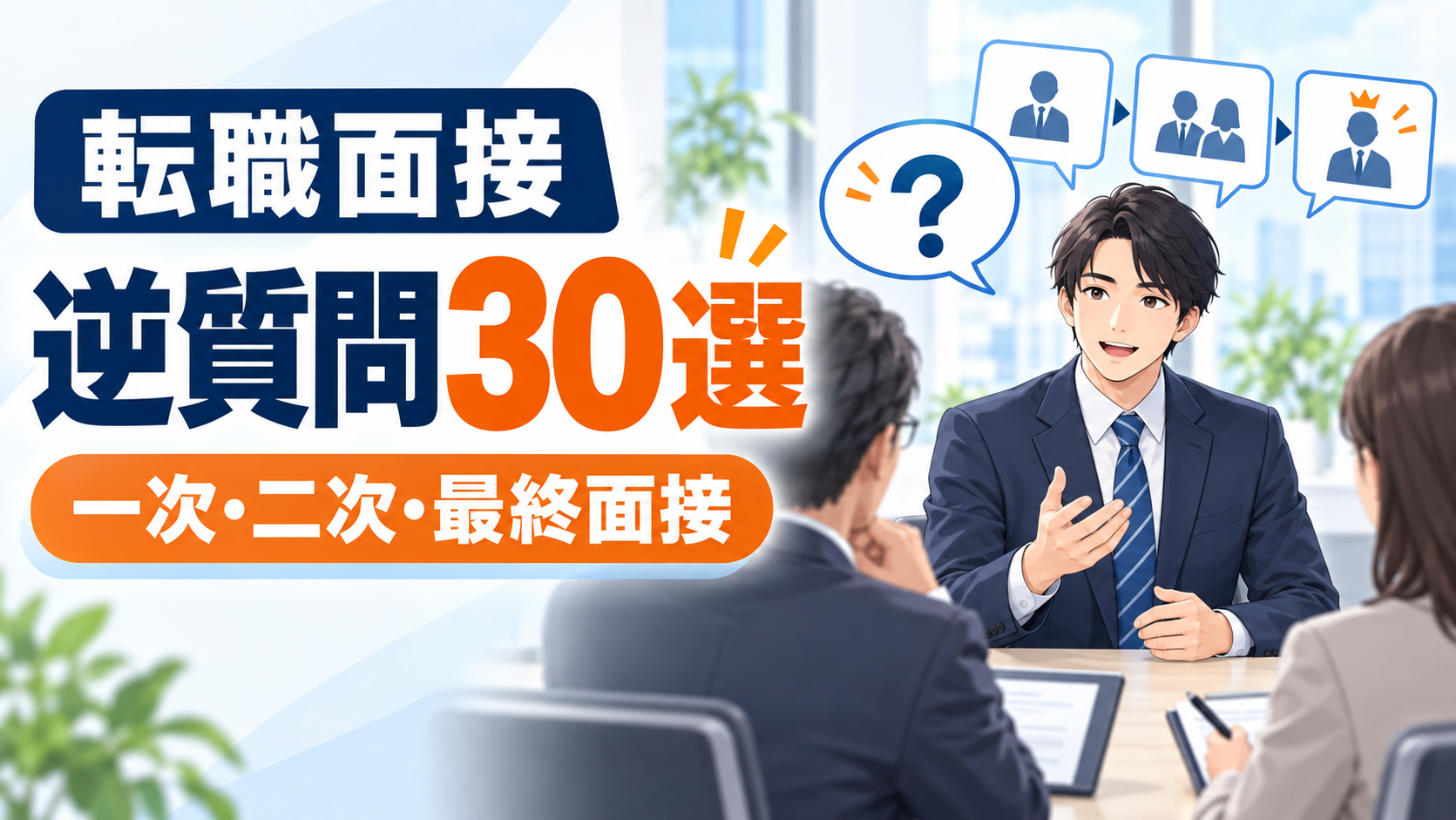 転職面接の逆質問30選｜一次・最終面接で評価される聞き方