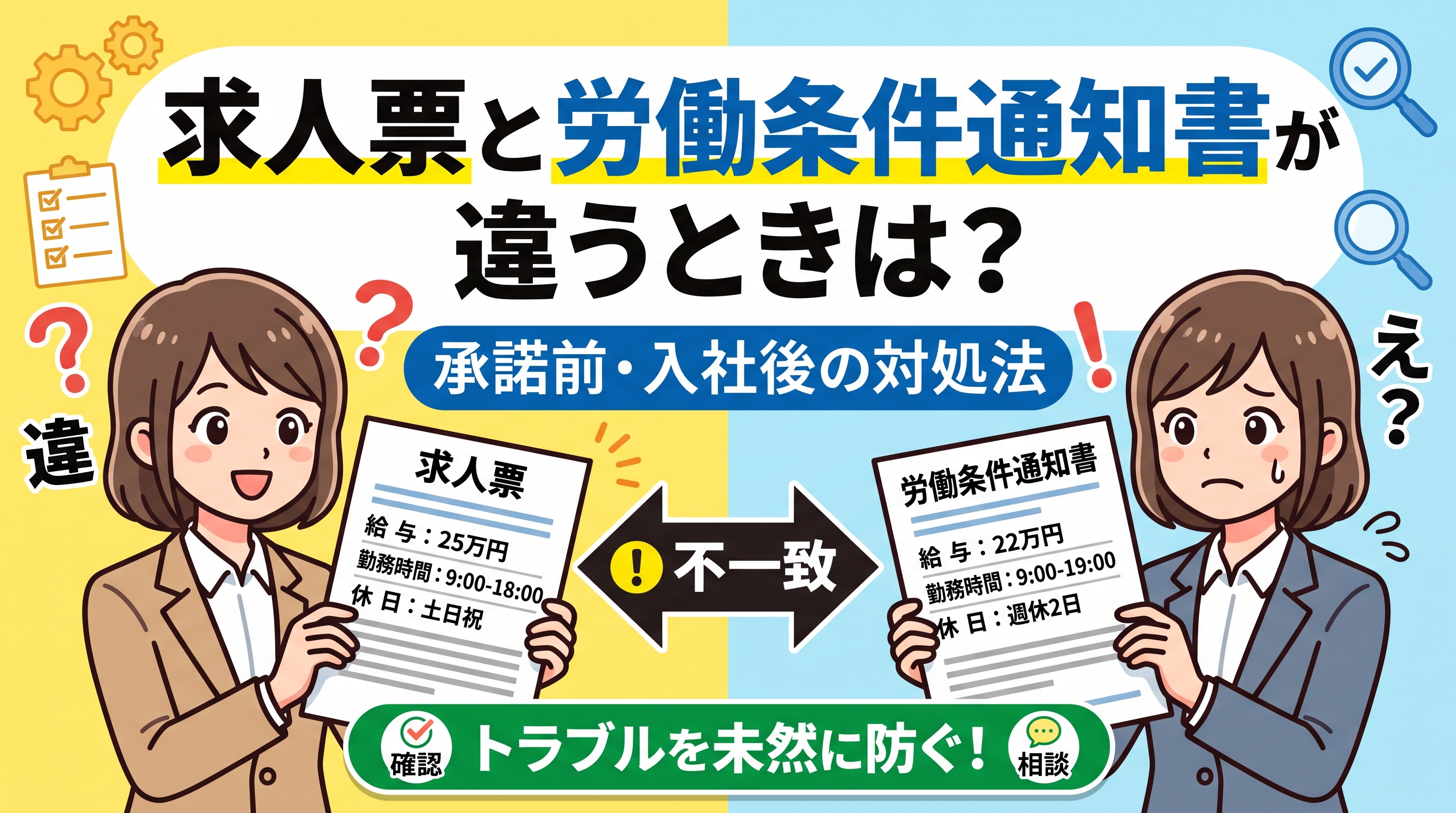 求人票と労働条件通知書が違うときは？承諾前・入社後の対処法