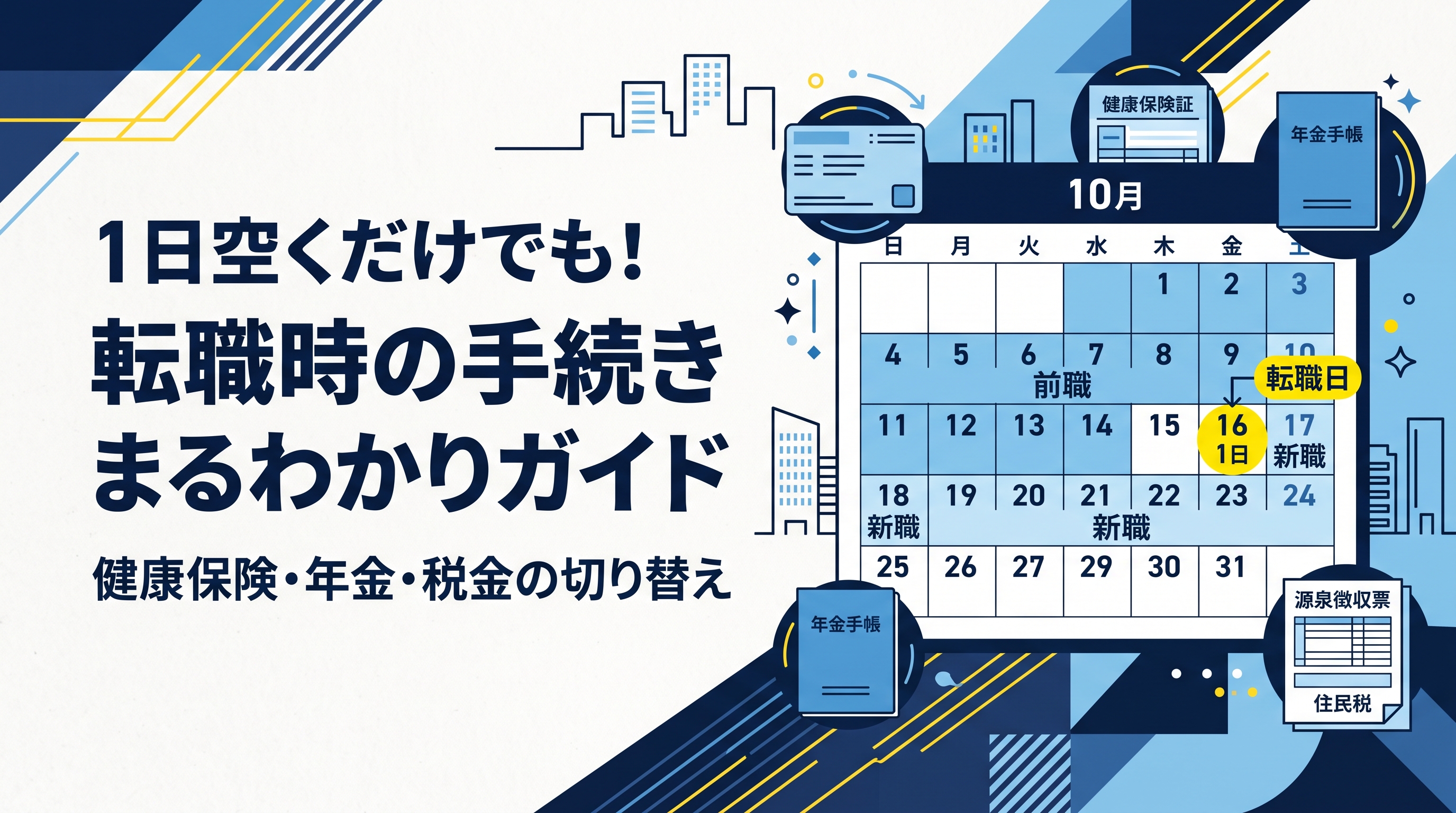 退職日と入社日が1日でも空くとどうなる？保険・年金・税金の手続き
