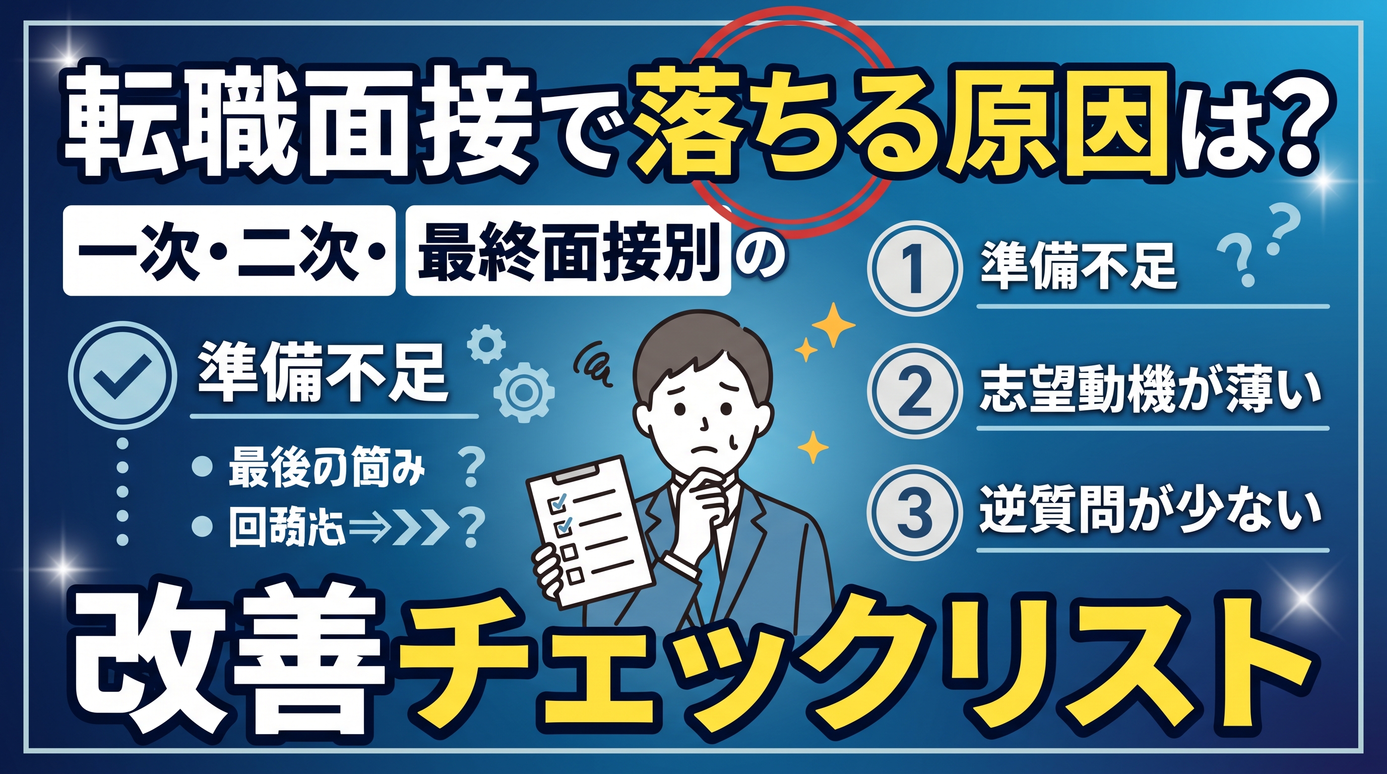 転職面接で落ちる原因は？一次・二次・最終面接別の改善チェックリスト