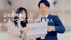 正社員特集