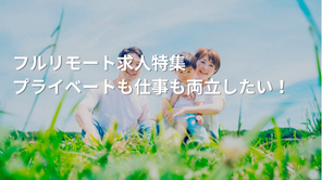 フルリモート求人特集